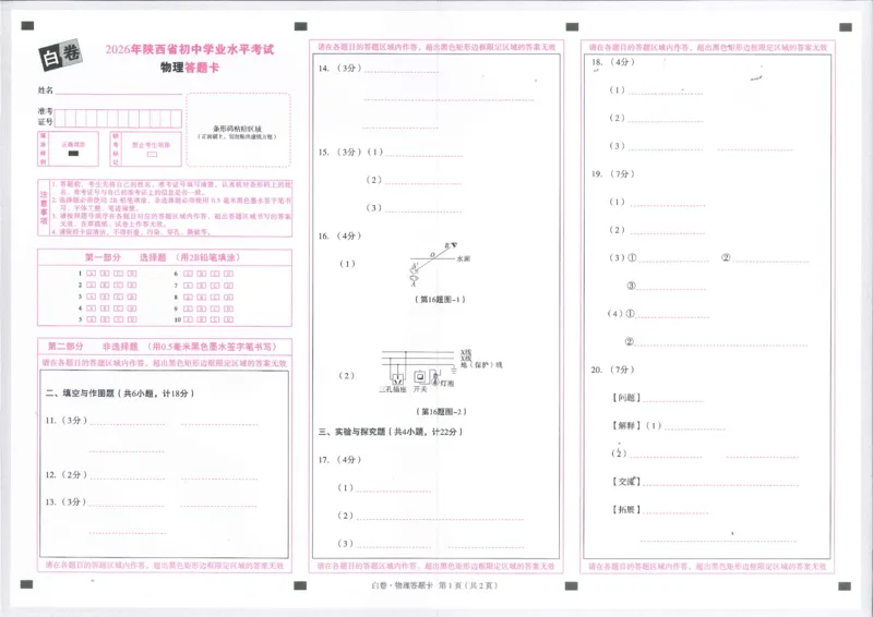 2026物理白卷答题卡_中考押题2026《中考押题》系列（9科全套实时更新中）_万唯2026版初中《万唯黑白卷》7科全套（陕西）
