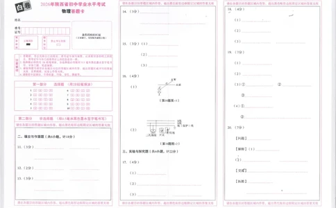 2026物理白卷答题卡_中考押题2026《中考押题》系列（9科全套实时更新中）_万唯2026版初中《万唯黑白卷》7科全套（陕西）