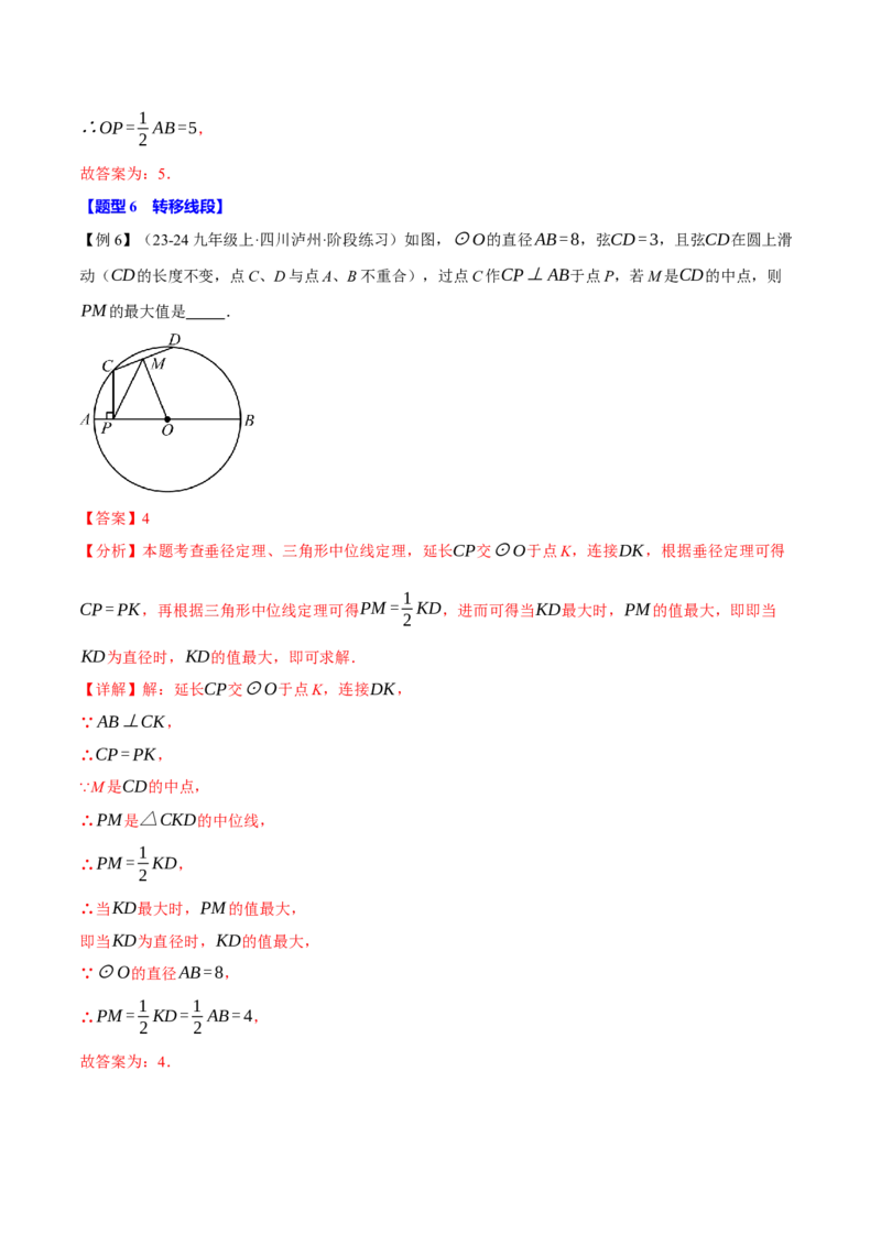 专题24.11圆中常用辅助线的作法（八大题型）（举一反三）（人教版）（教师版）_人教版数学九年级上册_版本二_九年级数学上册（人教版）_母题专项-U66_2025版