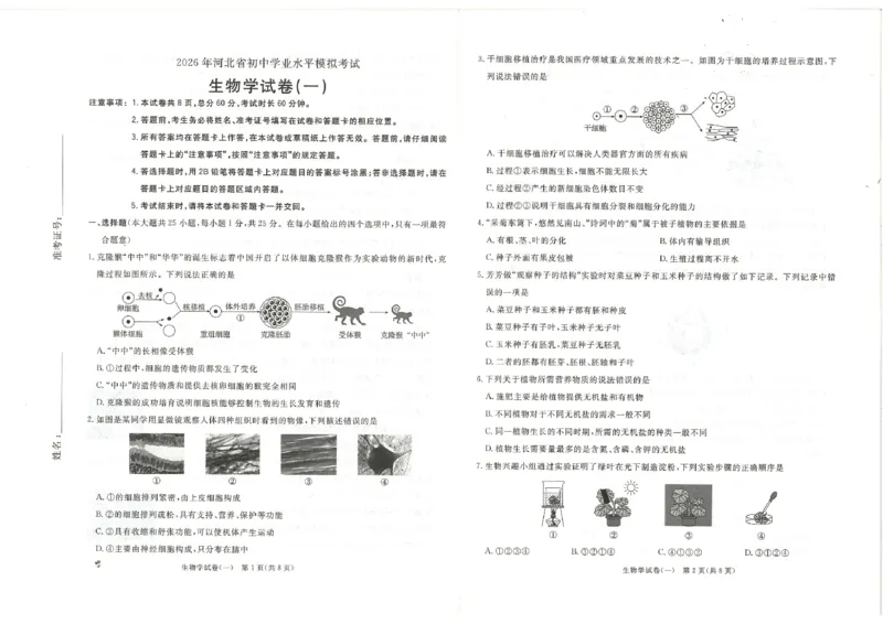 26版中考初中生物《河北启光中考模拟试卷》（含参考答案及评分细则）_中考押题2026《中考押题》系列（9科全套实时更新中）_2026版中考《启光中考模拟试卷6套》物化生地（河北）