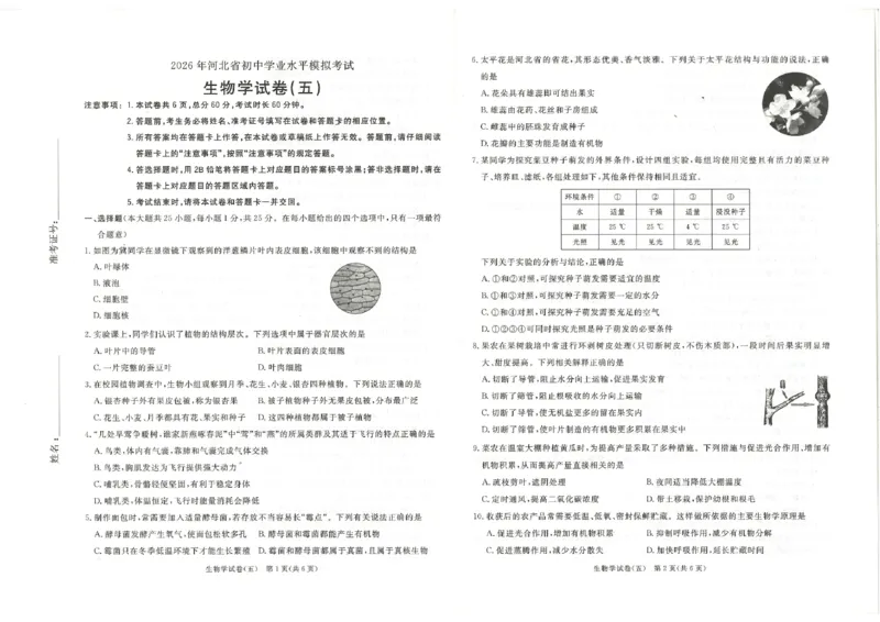 26版中考初中生物《河北启光中考模拟试卷》（含参考答案及评分细则）_中考押题2026《中考押题》系列（9科全套实时更新中）_2026版中考《启光中考模拟试卷6套》物化生地（河北）