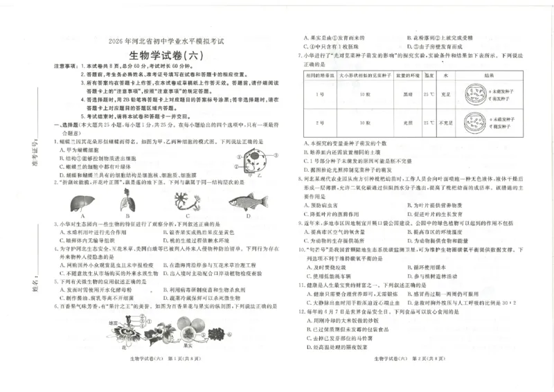 26版中考初中生物《河北启光中考模拟试卷》（含参考答案及评分细则）_中考押题2026《中考押题》系列（9科全套实时更新中）_2026版中考《启光中考模拟试卷6套》物化生地（河北）