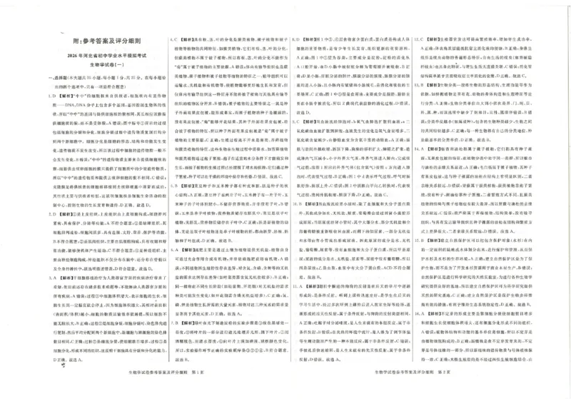 26版中考初中生物《河北启光中考模拟试卷》（含参考答案及评分细则）_中考押题2026《中考押题》系列（9科全套实时更新中）_2026版中考《启光中考模拟试卷6套》物化生地（河北）