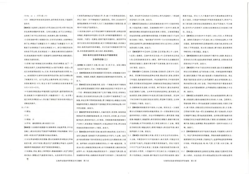 26版中考初中生物《河北启光中考模拟试卷》（含参考答案及评分细则）_中考押题2026《中考押题》系列（9科全套实时更新中）_2026版中考《启光中考模拟试卷6套》物化生地（河北）