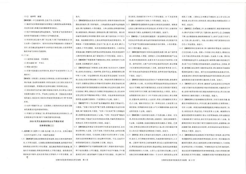 26版中考初中生物《河北启光中考模拟试卷》（含参考答案及评分细则）_中考押题2026《中考押题》系列（9科全套实时更新中）_2026版中考《启光中考模拟试卷6套》物化生地（河北）