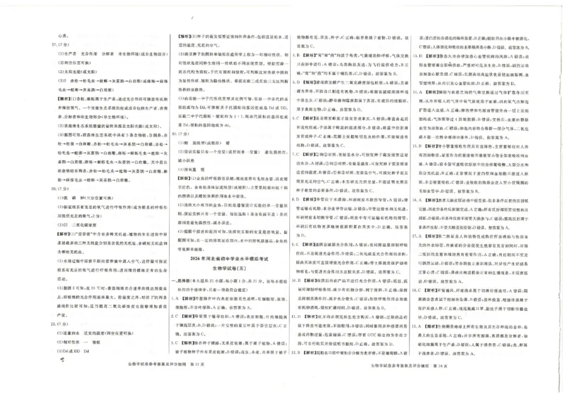 26版中考初中生物《河北启光中考模拟试卷》（含参考答案及评分细则）_中考押题2026《中考押题》系列（9科全套实时更新中）_2026版中考《启光中考模拟试卷6套》物化生地（河北）