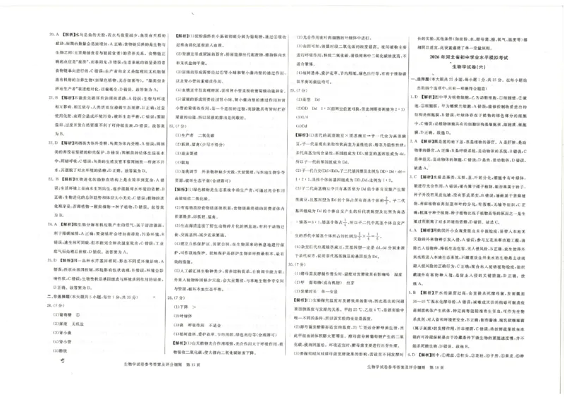 26版中考初中生物《河北启光中考模拟试卷》（含参考答案及评分细则）_中考押题2026《中考押题》系列（9科全套实时更新中）_2026版中考《启光中考模拟试卷6套》物化生地（河北）