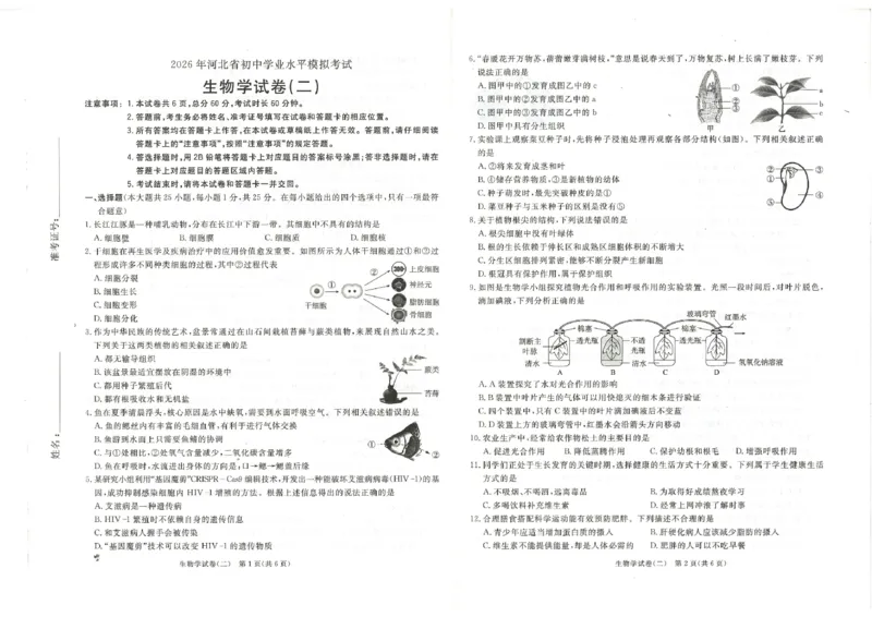 26版中考初中生物《河北启光中考模拟试卷》（含参考答案及评分细则）_中考押题2026《中考押题》系列（9科全套实时更新中）_2026版中考《启光中考模拟试卷6套》物化生地（河北）