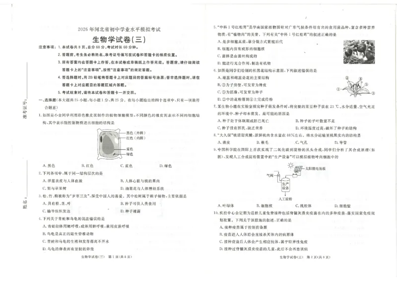 26版中考初中生物《河北启光中考模拟试卷》（含参考答案及评分细则）_中考押题2026《中考押题》系列（9科全套实时更新中）_2026版中考《启光中考模拟试卷6套》物化生地（河北）