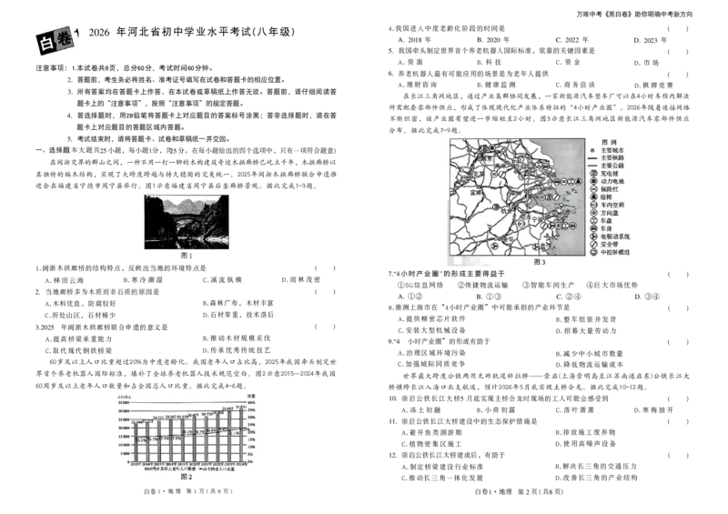 2026黑白卷-白卷1地理_中考押题2026《中考押题》系列（9科全套实时更新中）_万唯2026版初中《万唯黑白卷》地生（河北）