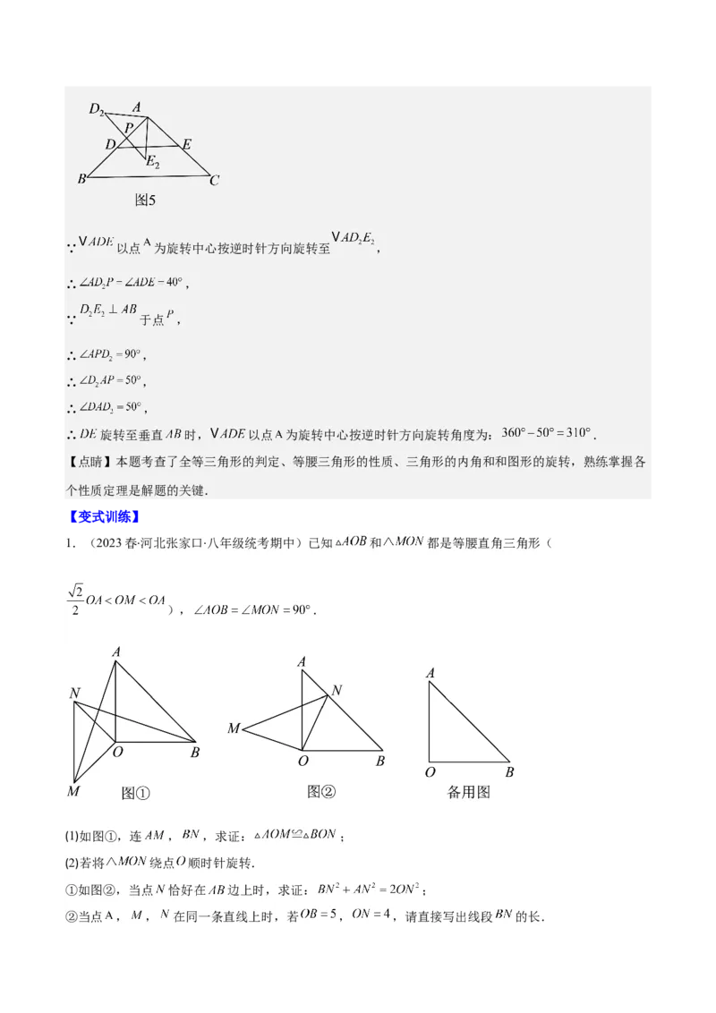 专题23.2模型构建专题：旋转中的常见模型(教师版)_人教版数学九年级上册_版本二_九年级数学上册（人教版）_重难点专题提优-V8