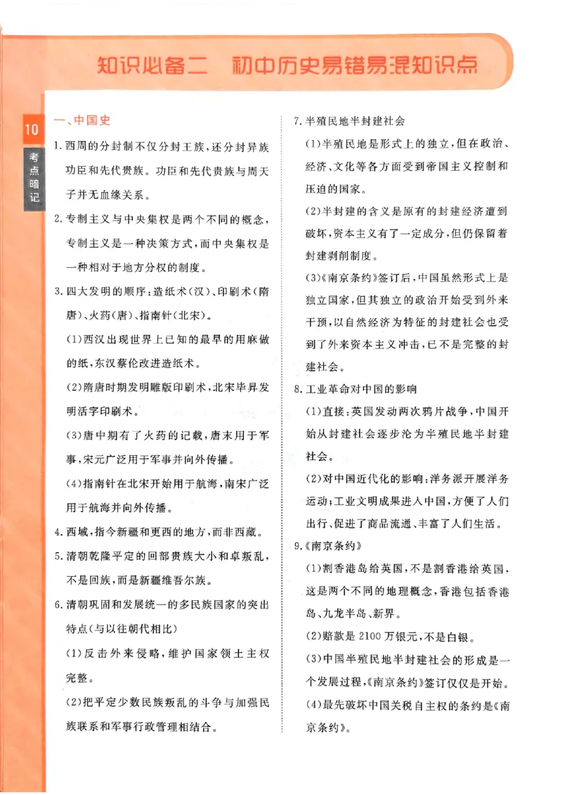 2026版《一飞冲天&middot;初中学业水平考查》历史考点暗记(1)_2026中考押题卷合集_2026新中考中考全科资料