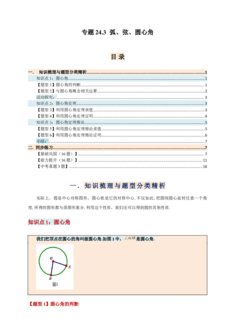 专题24.3弧、弦、圆心角（知识梳理+题型精析+同步练习）（学生版）_人教版数学九年级上册_版本二_九年级数学上册（人教版）_专题突破练习-V4_2026版