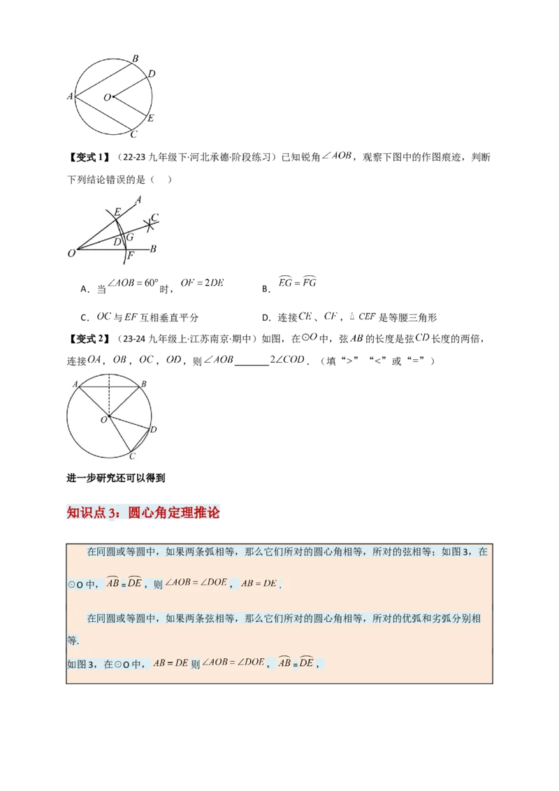 专题24.3弧、弦、圆心角（知识梳理+题型精析+同步练习）（学生版）_人教版数学九年级上册_版本二_九年级数学上册（人教版）_专题突破练习-V4_2026版