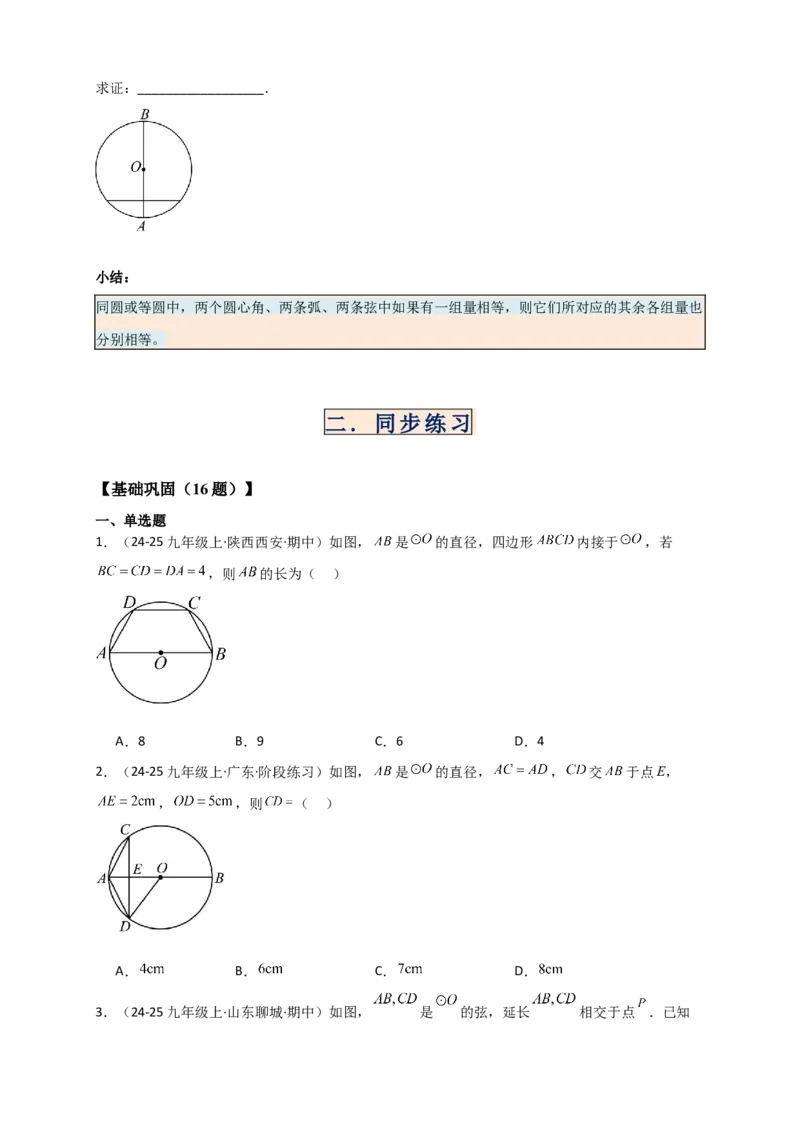 专题24.3弧、弦、圆心角（知识梳理+题型精析+同步练习）（学生版）_人教版数学九年级上册_版本二_九年级数学上册（人教版）_专题突破练习-V4_2026版