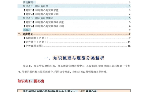 专题24.3弧、弦、圆心角（知识梳理+题型精析+同步练习）（学生版）_人教版数学九年级上册_版本二_九年级数学上册（人教版）_专题突破练习-V4_2026版