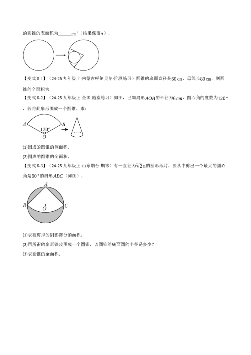 专题24.10圆锥的侧面积和全面积（举一反三讲义）（学生版）_人教版数学九年级上册_版本二_九年级数学上册（人教版）_母题专项-U66_2026版