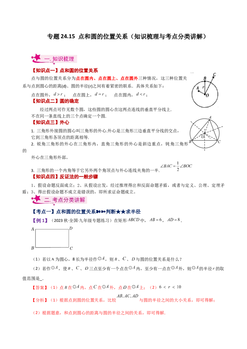 专题24.15点和圆的位置关系（知识梳理与考点分类讲解）-（人教版）_人教版数学九年级上册_版本二_九年级数学上册（人教版）_专题突破练习-V4_2024版