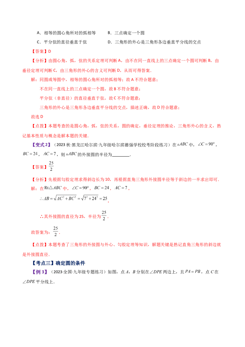 专题24.15点和圆的位置关系（知识梳理与考点分类讲解）-（人教版）_人教版数学九年级上册_版本二_九年级数学上册（人教版）_专题突破练习-V4_2024版