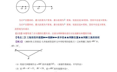 专题24.15点和圆的位置关系（知识梳理与考点分类讲解）-（人教版）_人教版数学九年级上册_版本二_九年级数学上册（人教版）_专题突破练习-V4_2024版