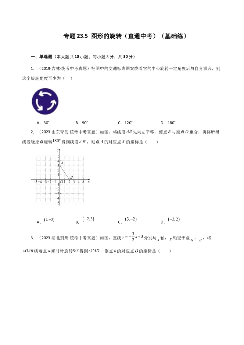 专题23.5图形的旋转（直通中考）（基础练）-（人教版）_人教版数学九年级上册_版本二_九年级数学上册（人教版）_专题突破练习-V4_2024版