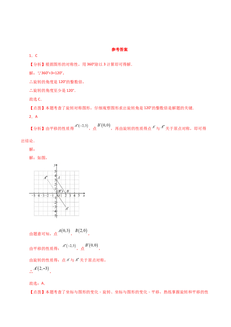 专题23.5图形的旋转（直通中考）（基础练）-（人教版）_人教版数学九年级上册_版本二_九年级数学上册（人教版）_专题突破练习-V4_2024版
