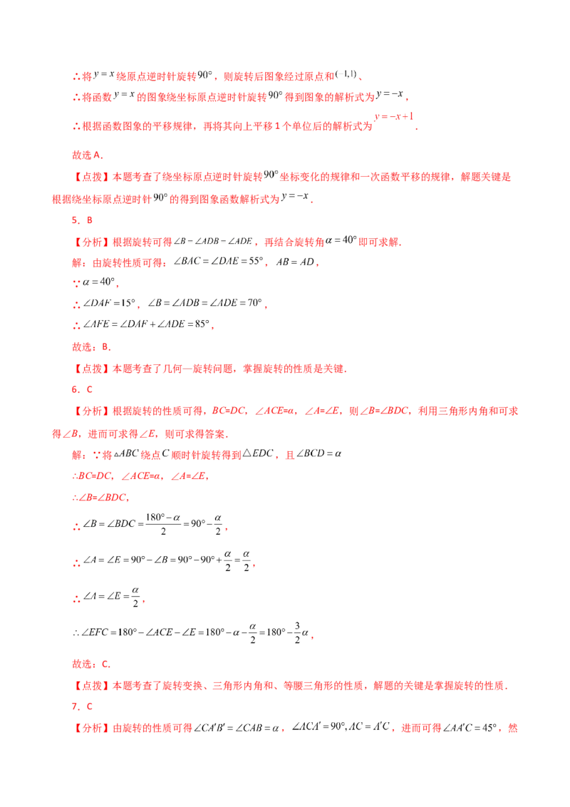 专题23.5图形的旋转（直通中考）（基础练）-（人教版）_人教版数学九年级上册_版本二_九年级数学上册（人教版）_专题突破练习-V4_2024版
