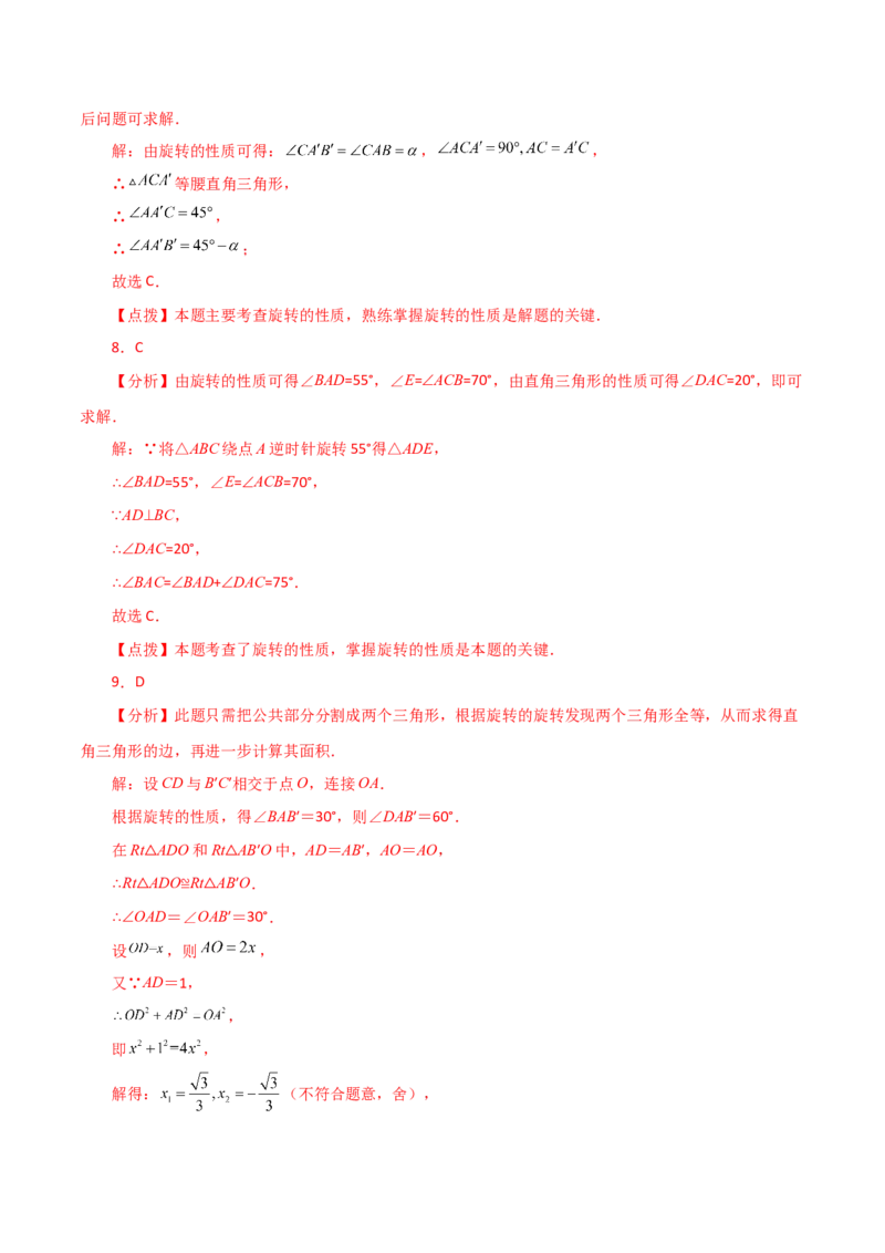 专题23.5图形的旋转（直通中考）（基础练）-（人教版）_人教版数学九年级上册_版本二_九年级数学上册（人教版）_专题突破练习-V4_2024版