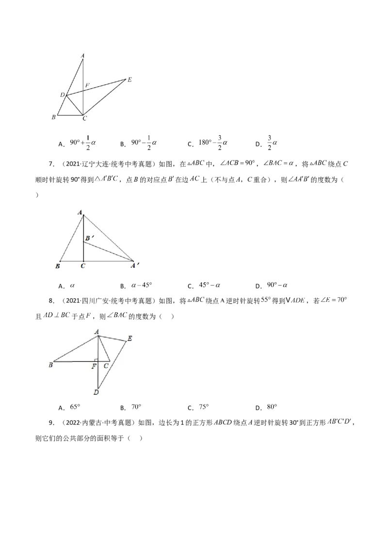 专题23.5图形的旋转（直通中考）（基础练）-（人教版）_人教版数学九年级上册_版本二_九年级数学上册（人教版）_专题突破练习-V4_2024版