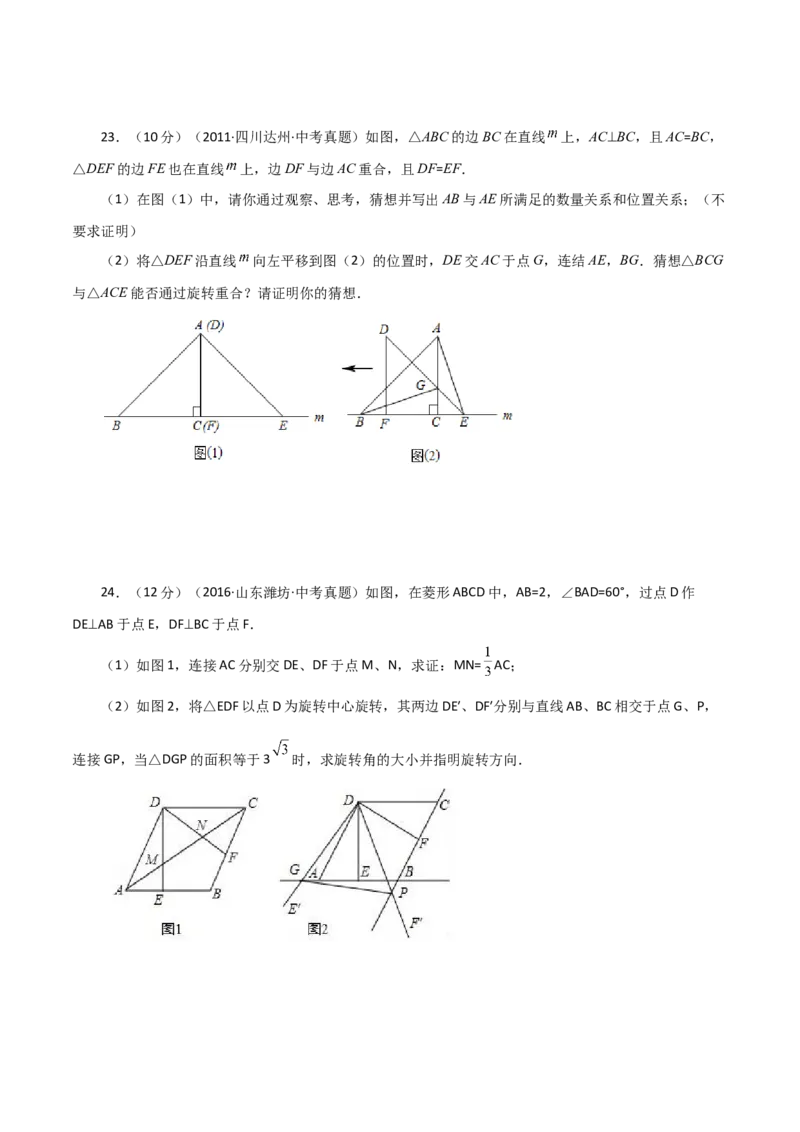 专题23.5图形的旋转（直通中考）（基础练）-（人教版）_人教版数学九年级上册_版本二_九年级数学上册（人教版）_专题突破练习-V4_2024版