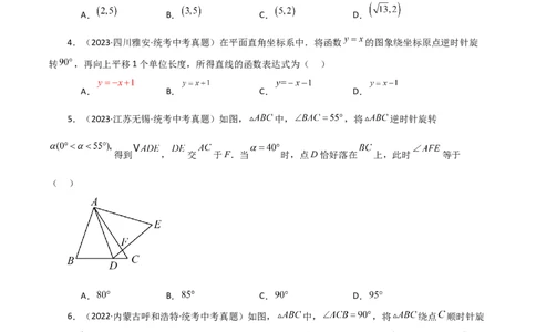 专题23.5图形的旋转（直通中考）（基础练）-（人教版）_人教版数学九年级上册_版本二_九年级数学上册（人教版）_专题突破练习-V4_2024版