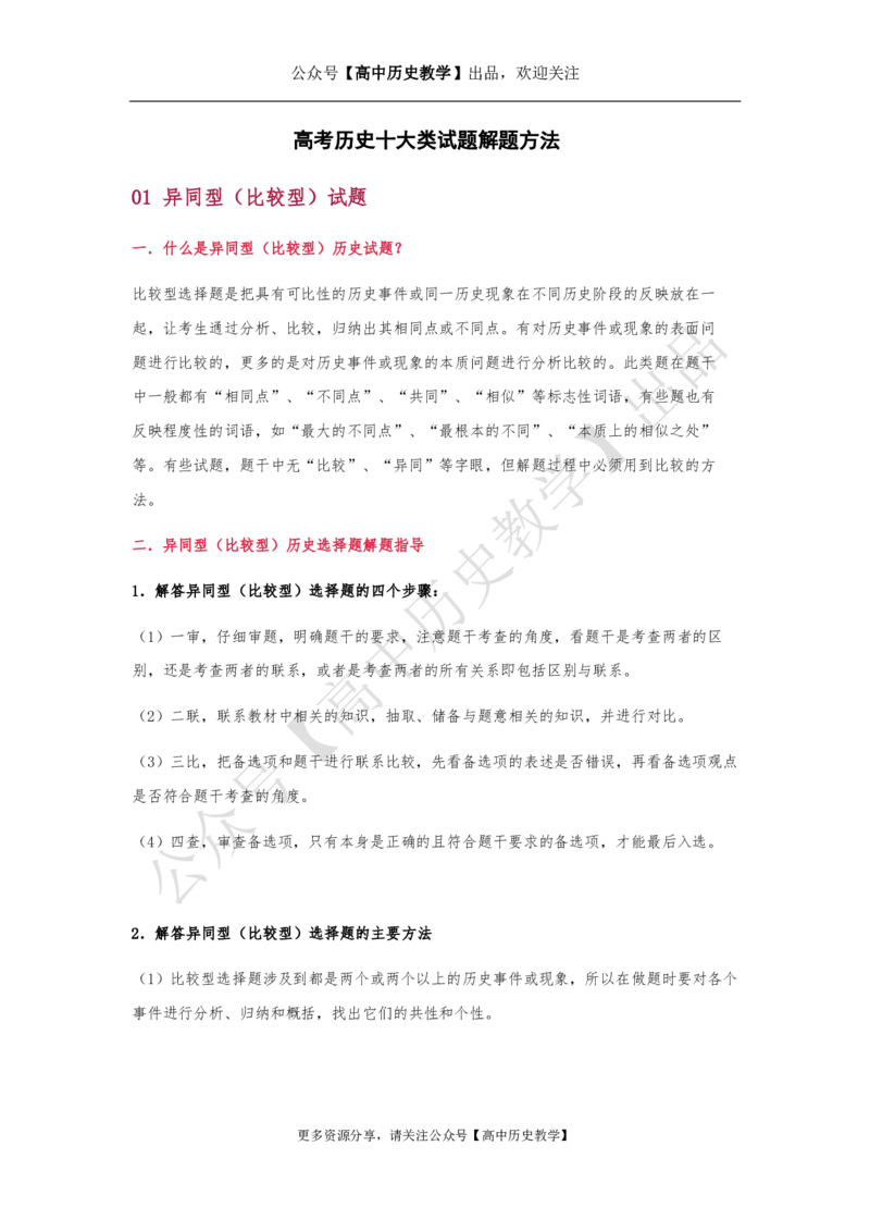 高考历史十大类试题解题方法_高中三年全科资料_高中_高中知识点整理_历史