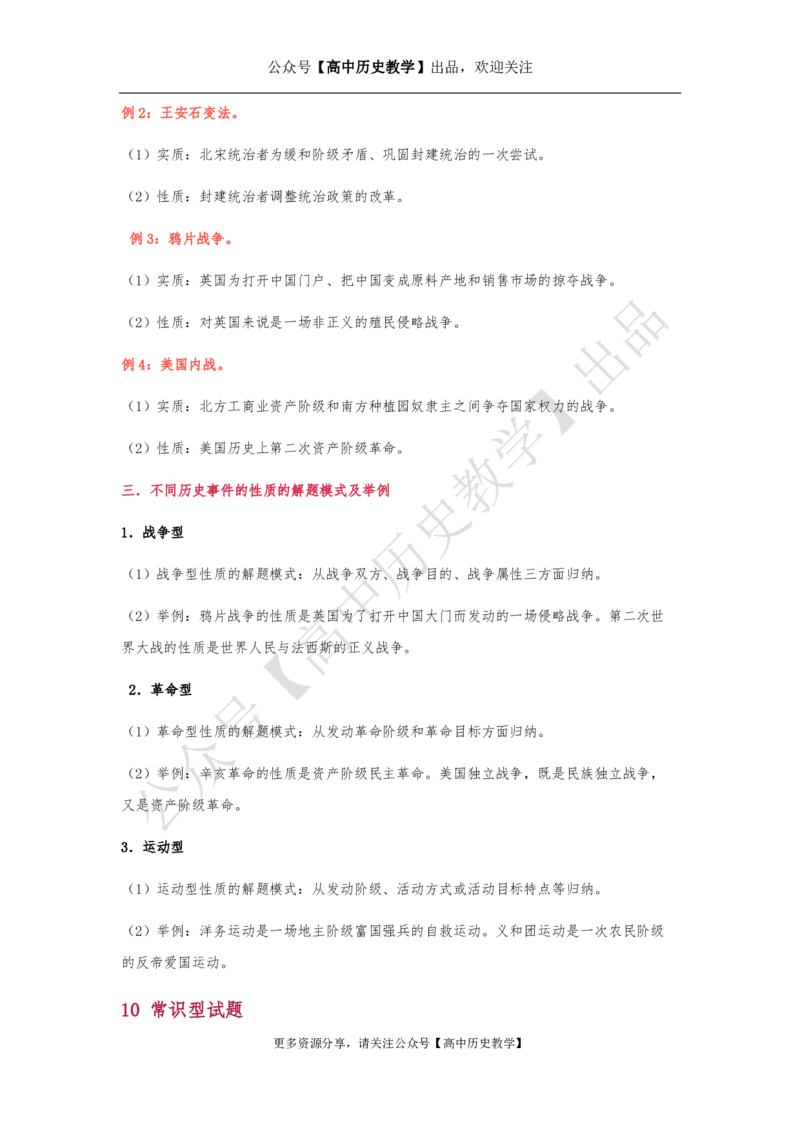 高考历史十大类试题解题方法_高中三年全科资料_高中_高中知识点整理_历史