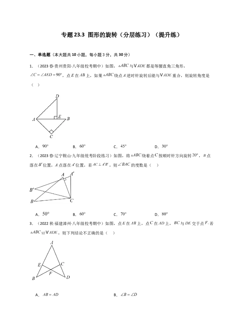 专题23.3图形的旋转（分层练习）（提升练）-（人教版）_人教版数学九年级上册_版本二_九年级数学上册（人教版）_专题突破练习-V4_2024版