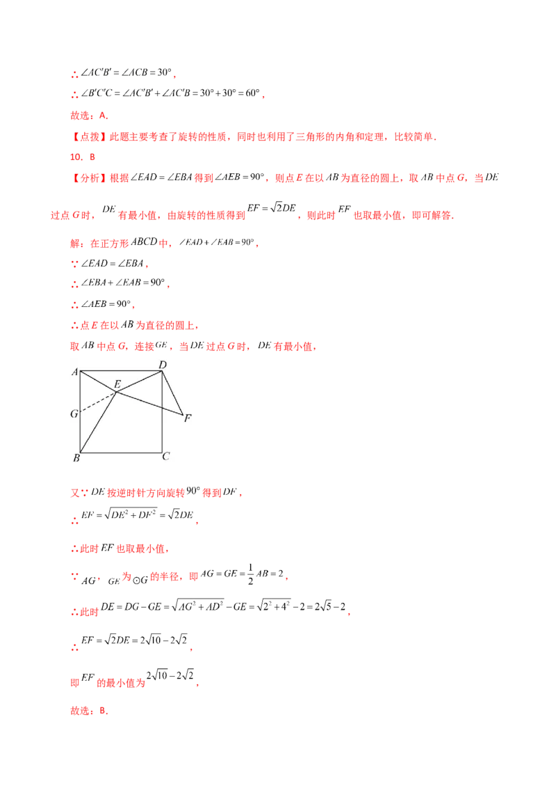 专题23.3图形的旋转（分层练习）（提升练）-（人教版）_人教版数学九年级上册_版本二_九年级数学上册（人教版）_专题突破练习-V4_2024版