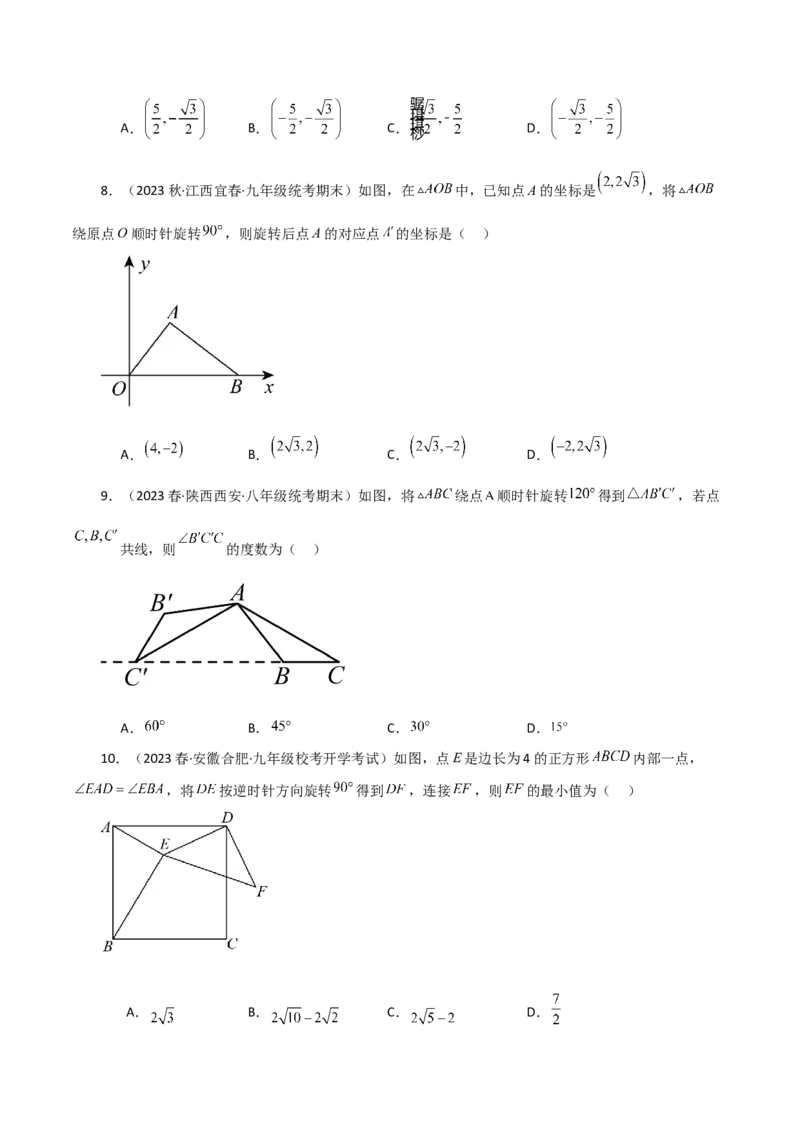 专题23.3图形的旋转（分层练习）（提升练）-（人教版）_人教版数学九年级上册_版本二_九年级数学上册（人教版）_专题突破练习-V4_2024版
