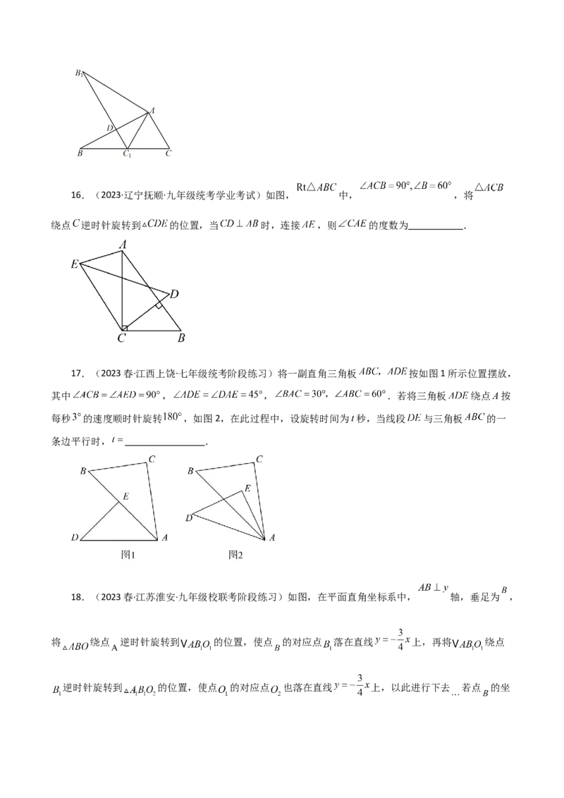 专题23.3图形的旋转（分层练习）（提升练）-（人教版）_人教版数学九年级上册_版本二_九年级数学上册（人教版）_专题突破练习-V4_2024版