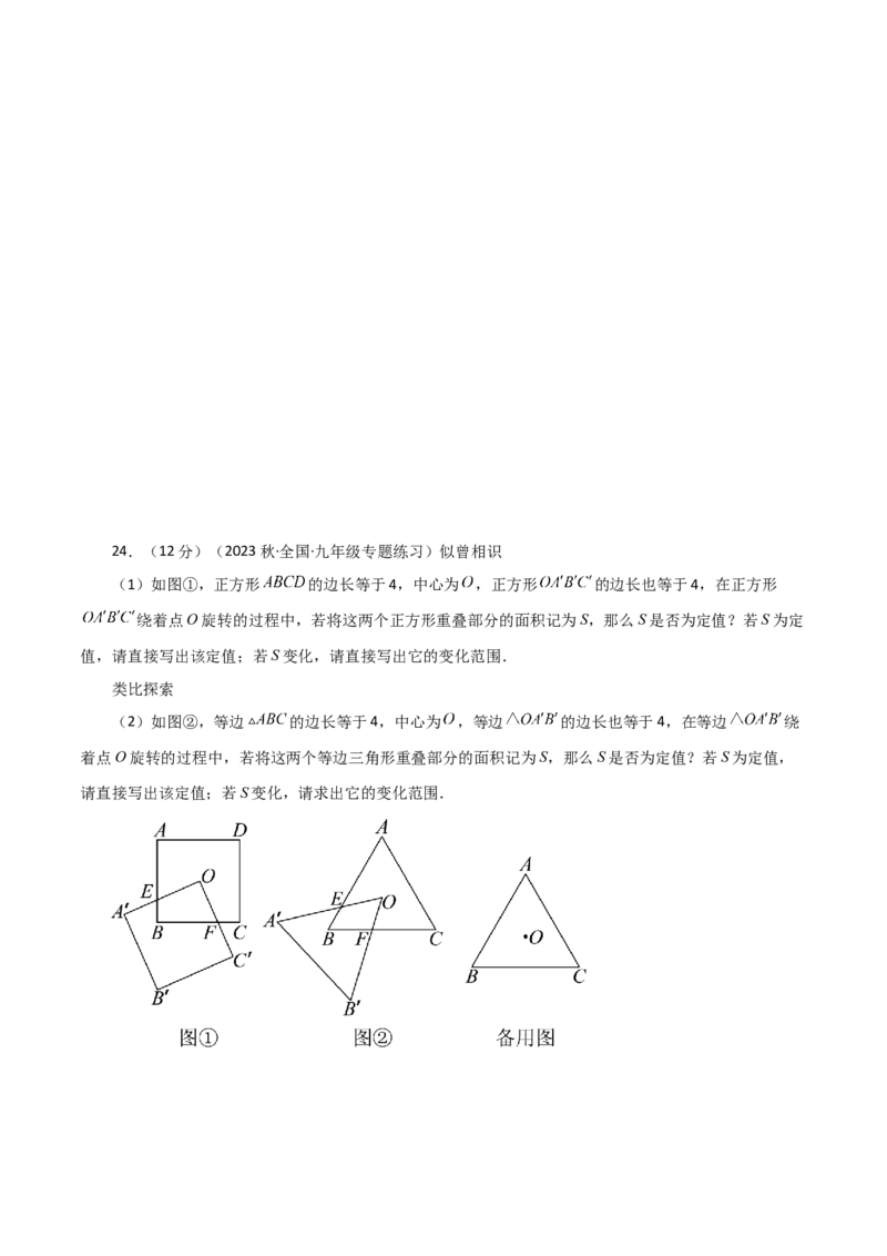 专题23.3图形的旋转（分层练习）（提升练）-（人教版）_人教版数学九年级上册_版本二_九年级数学上册（人教版）_专题突破练习-V4_2024版