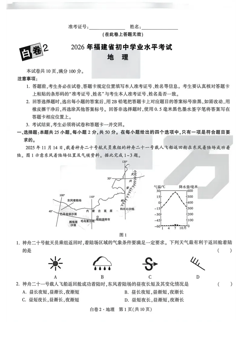 26福建地理白卷_2026中考押题卷合集_2026《万唯中考黑白卷》地方版_万唯2026版初中《万唯黑白卷》地生（福建）_26福建中考地理