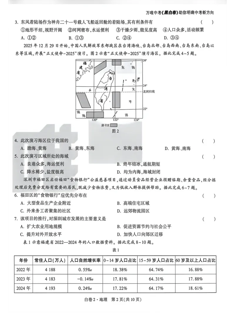 26福建地理白卷_2026中考押题卷合集_2026《万唯中考黑白卷》地方版_万唯2026版初中《万唯黑白卷》地生（福建）_26福建中考地理