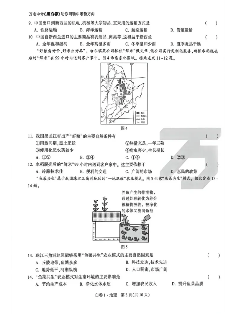 26福建地理白卷_2026中考押题卷合集_2026《万唯中考黑白卷》地方版_万唯2026版初中《万唯黑白卷》地生（福建）_26福建中考地理