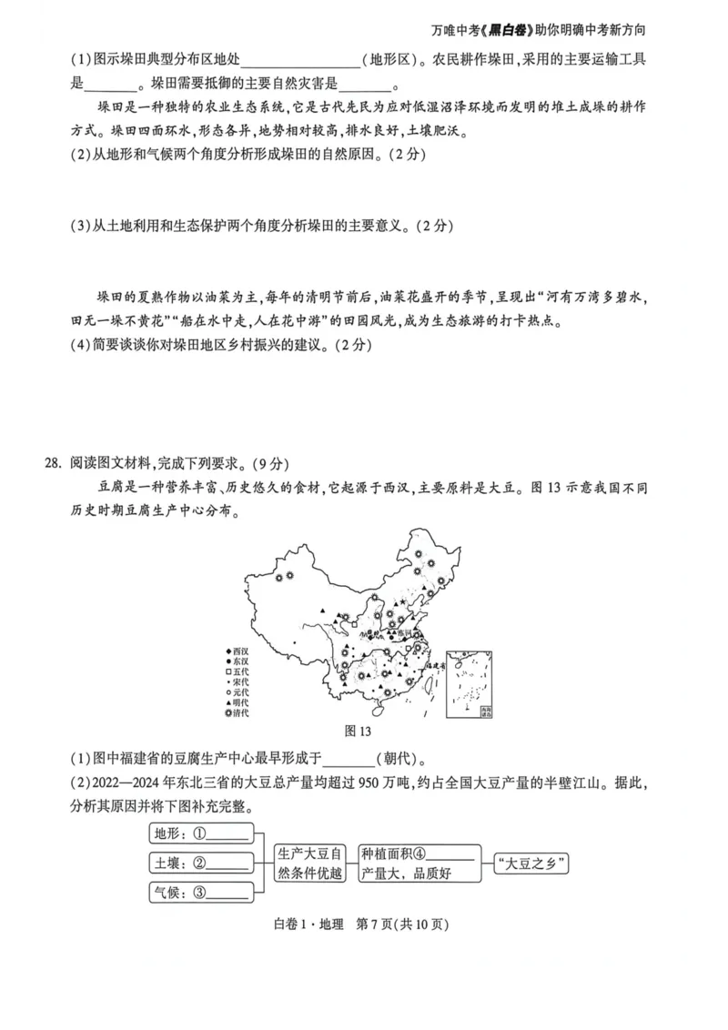26福建地理白卷_2026中考押题卷合集_2026《万唯中考黑白卷》地方版_万唯2026版初中《万唯黑白卷》地生（福建）_26福建中考地理