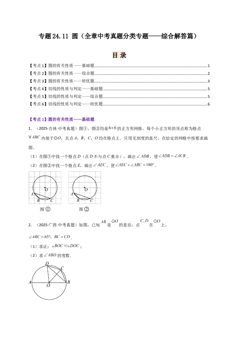 专题24.11圆（全章中考真题分类专题&mdash;&mdash;综合解答篇）（学生版）_人教版数学九年级上册_版本二_九年级数学上册（人教版）_专题突破练习-V4_2026版