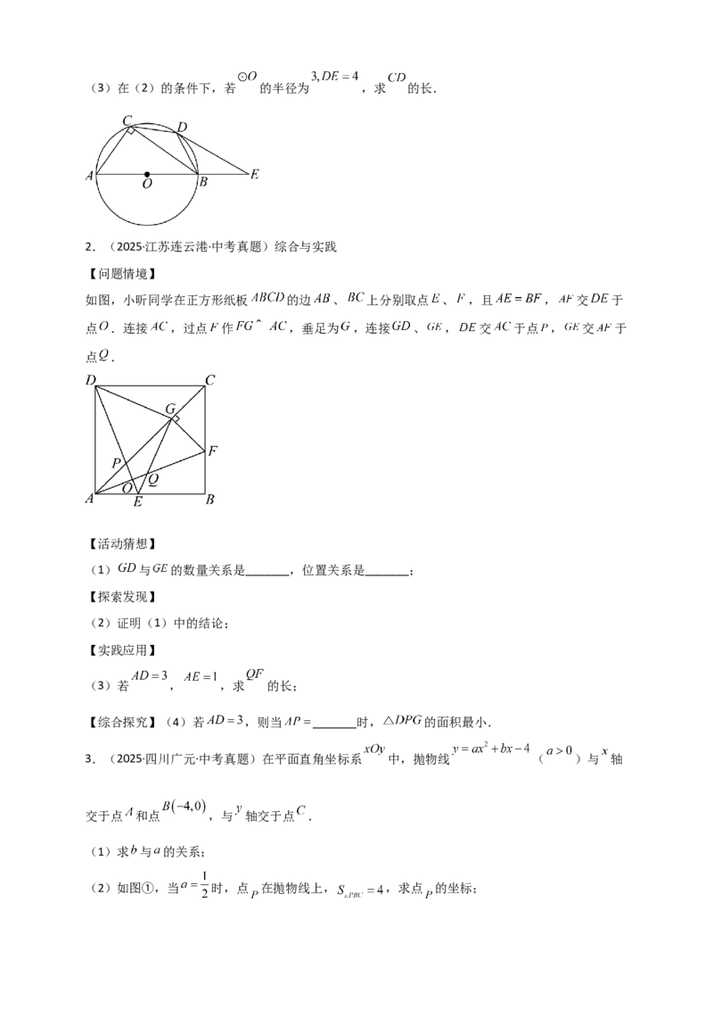 专题24.11圆（全章中考真题分类专题&mdash;&mdash;综合解答篇）（学生版）_人教版数学九年级上册_版本二_九年级数学上册（人教版）_专题突破练习-V4_2026版