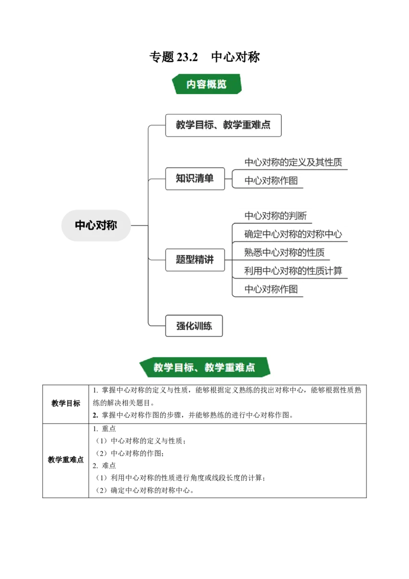 专题23.2中心对称（高效培优讲义）（教师版）_人教版数学九年级上册_版本二_九年级数学上册（人教版）_同步讲义-U18_2026版