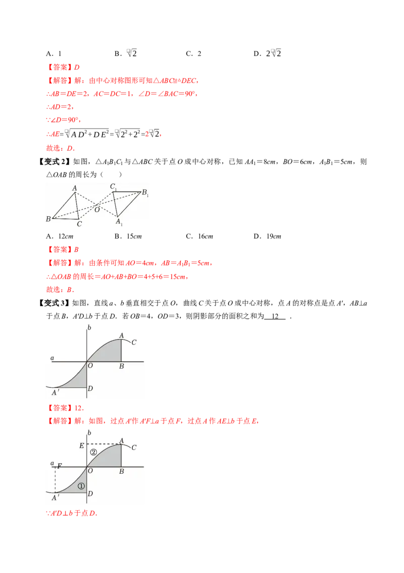 专题23.2中心对称（高效培优讲义）（教师版）_人教版数学九年级上册_版本二_九年级数学上册（人教版）_同步讲义-U18_2026版