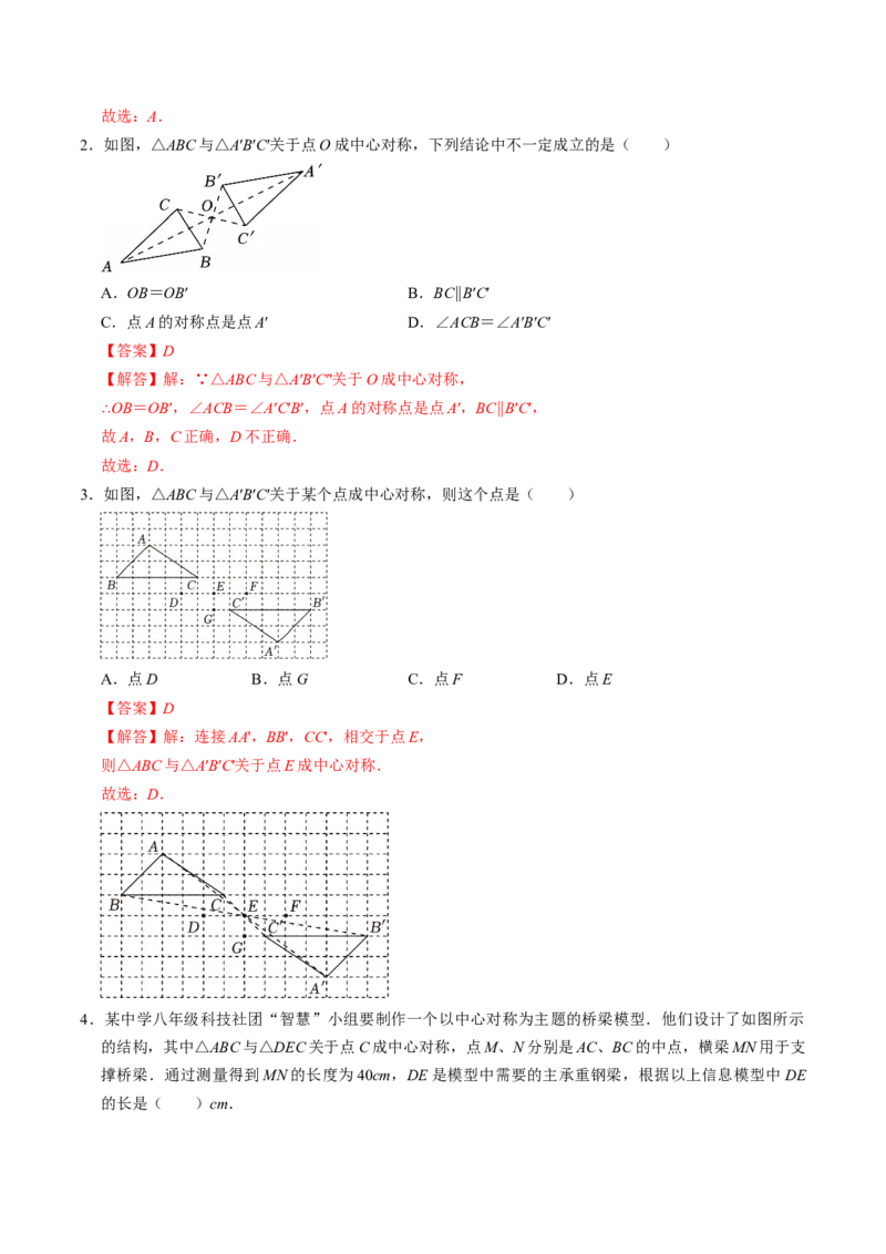 专题23.2中心对称（高效培优讲义）（教师版）_人教版数学九年级上册_版本二_九年级数学上册（人教版）_同步讲义-U18_2026版