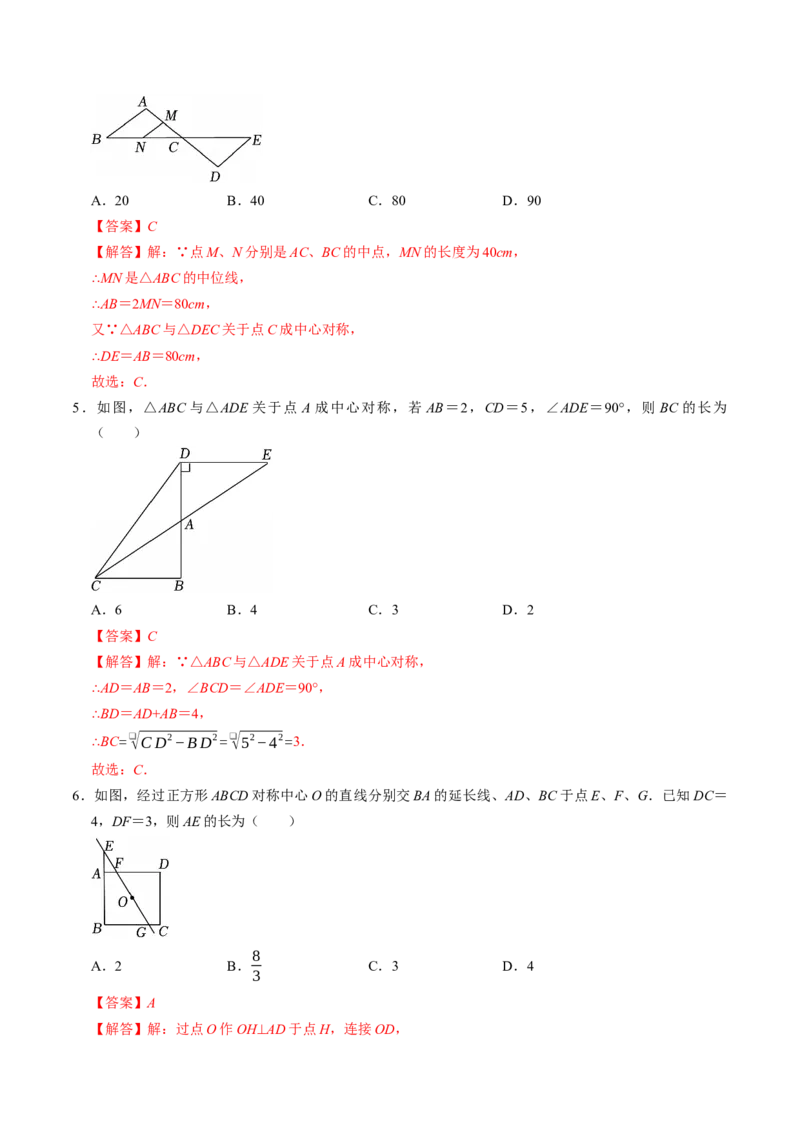 专题23.2中心对称（高效培优讲义）（教师版）_人教版数学九年级上册_版本二_九年级数学上册（人教版）_同步讲义-U18_2026版