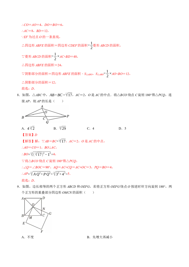 专题23.2中心对称（高效培优讲义）（教师版）_人教版数学九年级上册_版本二_九年级数学上册（人教版）_同步讲义-U18_2026版