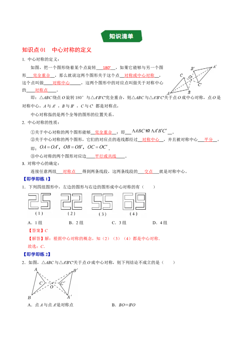 专题23.2中心对称（高效培优讲义）（教师版）_人教版数学九年级上册_版本二_九年级数学上册（人教版）_同步讲义-U18_2026版